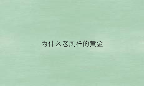 为什么老凤祥的黄金