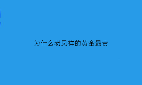 为什么老凤祥的黄金最贵