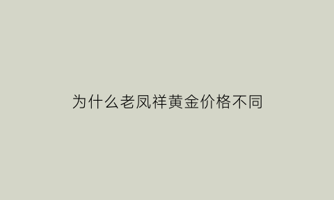 为什么老凤祥黄金价格不同