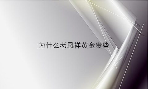 为什么老凤祥黄金贵些