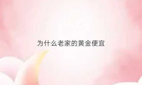 为什么老家的黄金便宜(为什么你们的黄金比别家的贵)