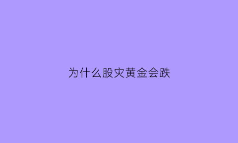 为什么股灾黄金会跌