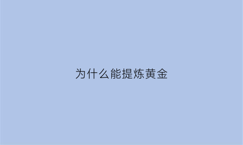 为什么能提炼黄金