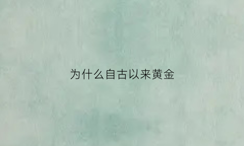 为什么自古以来黄金