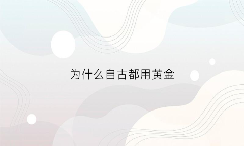 为什么自古都用黄金