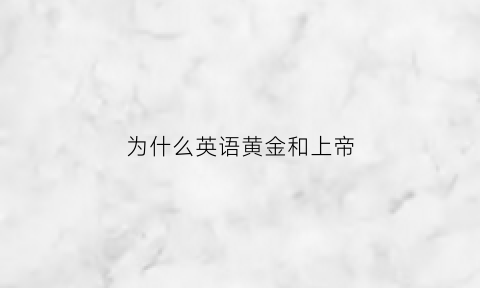 为什么英语黄金和上帝