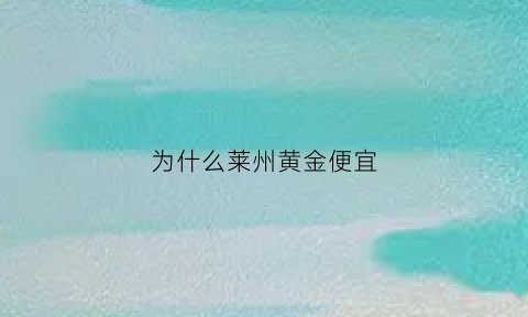 为什么莱州黄金便宜