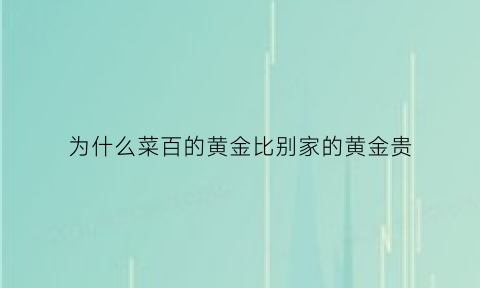 为什么菜百的黄金比别家的黄金贵