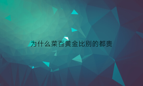 为什么菜百黄金比别的都贵