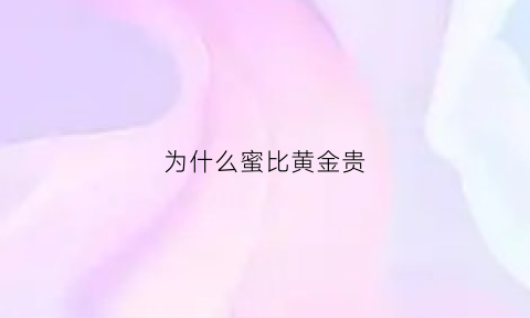 为什么蜜比黄金贵(蜜蜡为什么比黄金贵)