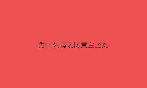 为什么蜻蜓比黄金坚挺(为什么蜻蜓被誉为昆虫界里的飞行之王)