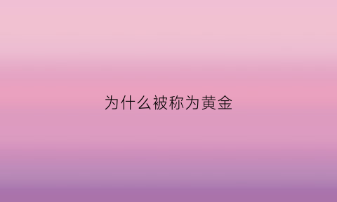 为什么被称为黄金