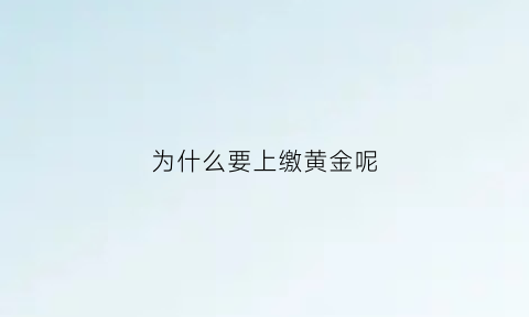 为什么要上缴黄金呢