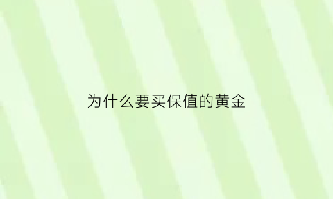 为什么要买保值的黄金