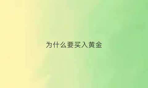 为什么要买入黄金