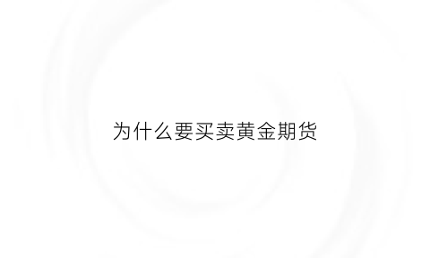 为什么要买卖黄金期货