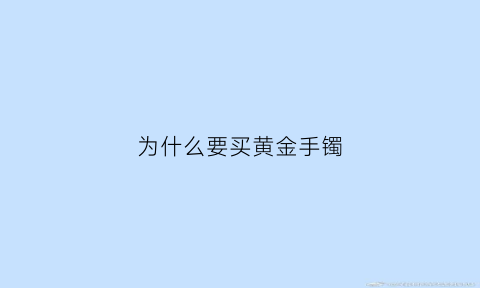 为什么要买黄金手镯