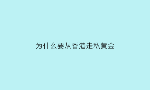 为什么要从香港走私黄金