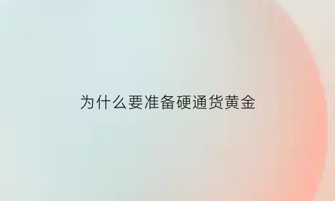 为什么要准备硬通货黄金(为什么黄金可以成为硬通货)