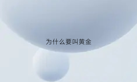 为什么要叫黄金