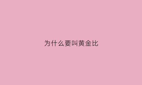 为什么要叫黄金比