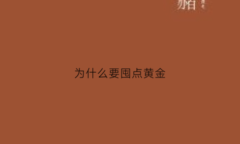 为什么要囤点黄金