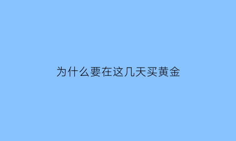 为什么要在这几天买黄金