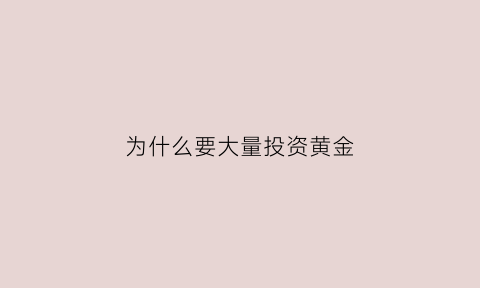 为什么要大量投资黄金