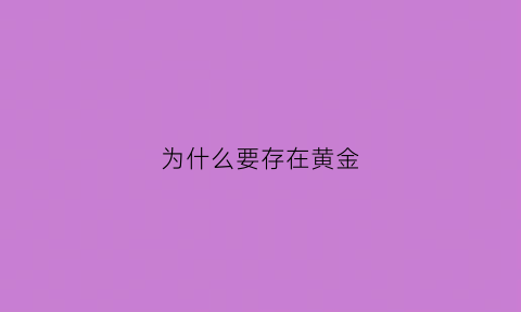 为什么要存在黄金