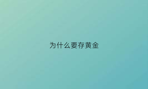 为什么要存黄金