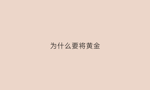 为什么要将黄金