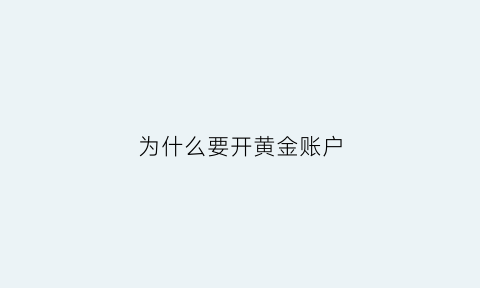 为什么要开黄金账户