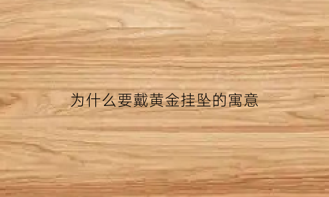 为什么要戴黄金挂坠的寓意