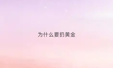 为什么要扔黄金