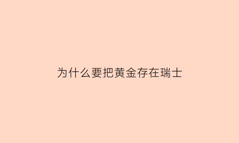 为什么要把黄金存在瑞士