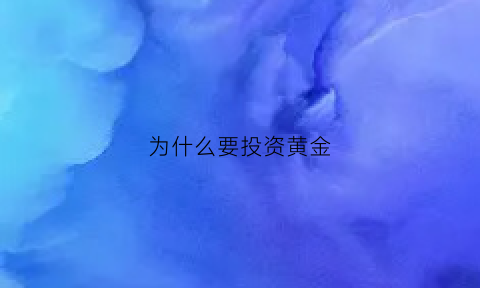 为什么要投资黄金(为什么投资黄金一直亏损)