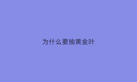 为什么要抽黄金叶(黄金叶为啥抽起来恶心)