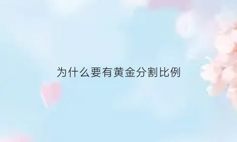 为什么要有黄金分割比例(为什么黄金分割比具有美学意义)