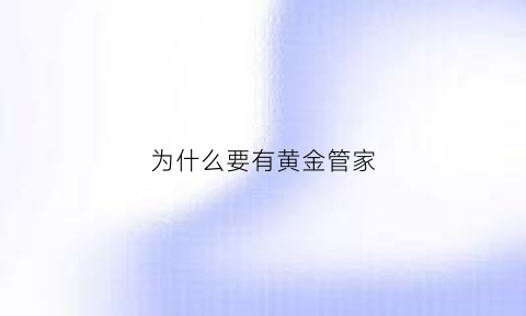 为什么要有黄金管家