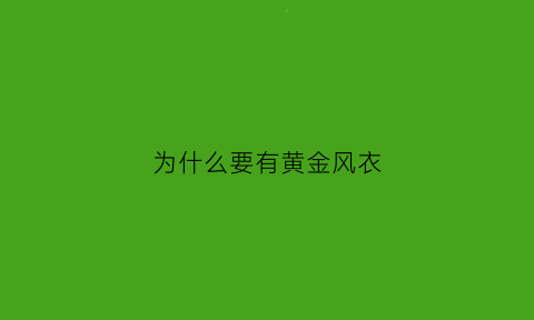 为什么要有黄金风衣(黄金风衣是什么人有的)