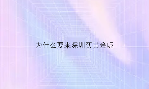 为什么要来深圳买黄金呢