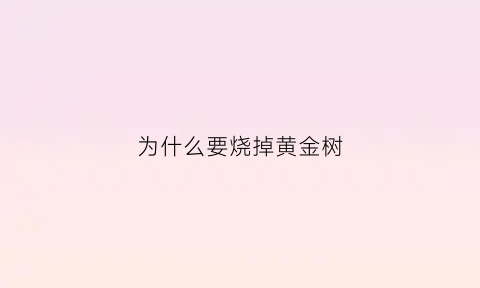 为什么要烧掉黄金树(黄金树烧灰水)