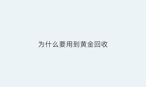 为什么要用到黄金回收