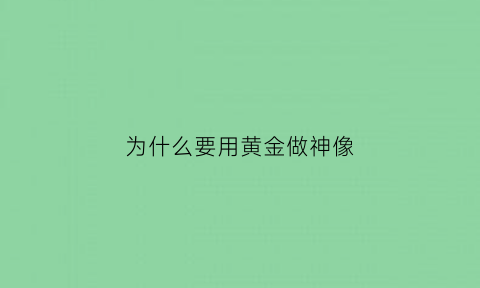 为什么要用黄金做神像