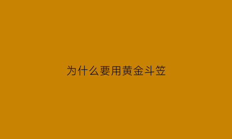 为什么要用黄金斗笠