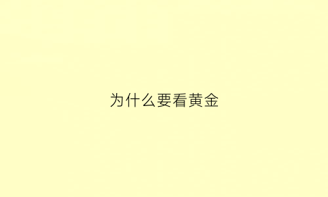 为什么要看黄金