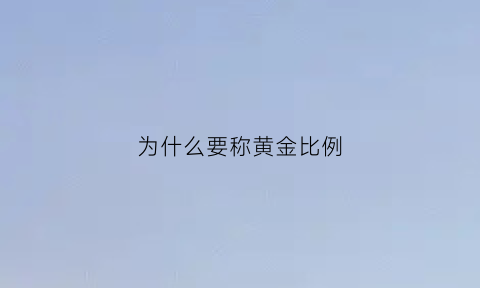 为什么要称黄金比例