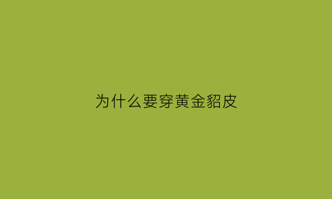 为什么要穿黄金貂皮