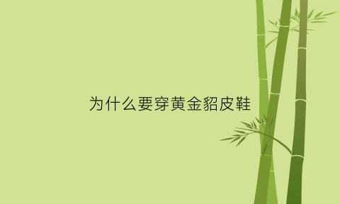 为什么要穿黄金貂皮鞋(黄金貂为什么便宜)