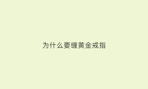 为什么要缠黄金戒指